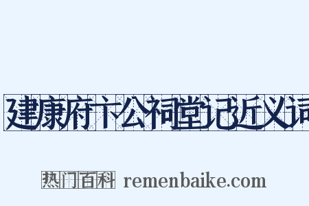 建康府卞公祠堂记近义词是什么意思的图片